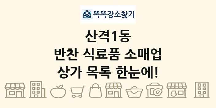 산격1동 반찬 식료품 소매업 상가 목록 및 정보