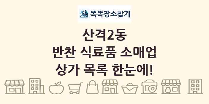 산격2동 반찬 식료품 소매업 상가 목록 및 정보