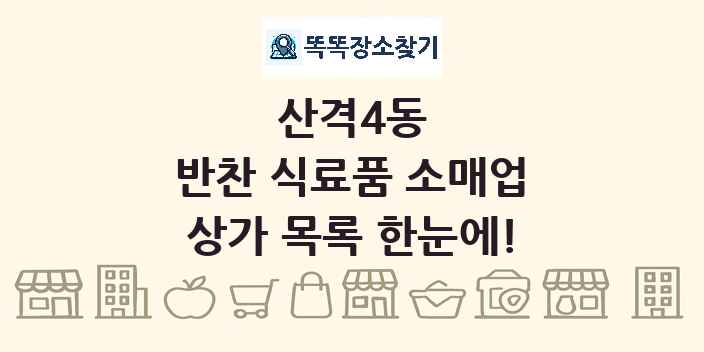 산격4동 반찬 식료품 소매업 상가 목록 및 정보