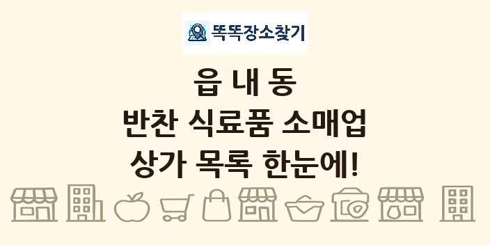 읍내동 반찬 식료품 소매업 상가 목록 및 정보