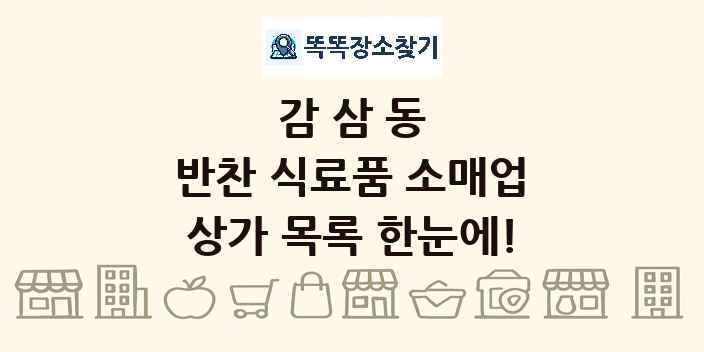 감삼동 반찬 식료품 소매업 상가 목록 및 정보