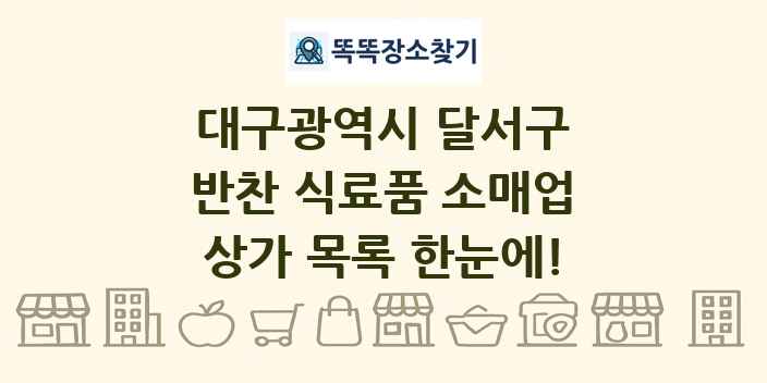 대구광역시 달서구 반찬 식료품 소매업 상가 목록 및 정보