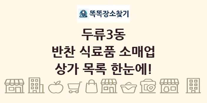 두류3동 반찬 식료품 소매업 상가 목록 및 정보