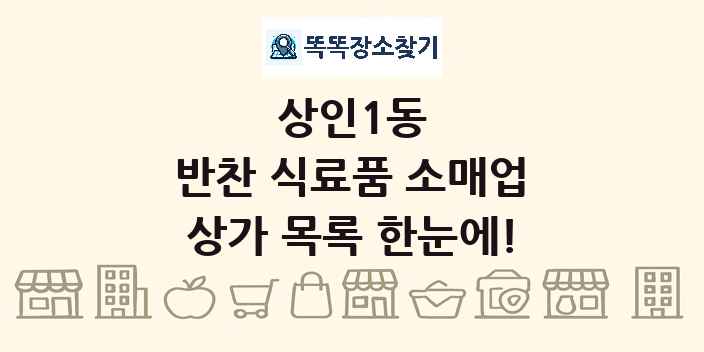상인1동 반찬 식료품 소매업 상가 목록 및 정보