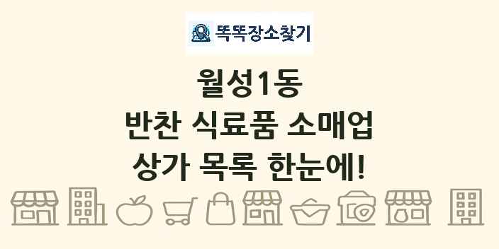 월성1동 반찬 식료품 소매업 상가 목록 및 정보