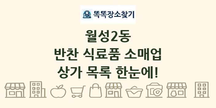 월성2동 반찬 식료품 소매업 상가 목록 및 정보