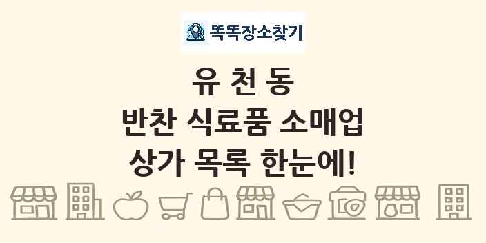 유천동 반찬 식료품 소매업 상가 목록 및 정보