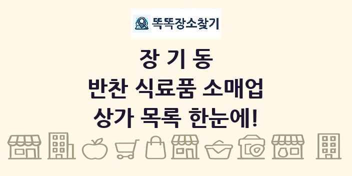 장기동 반찬 식료품 소매업 상가 목록 및 정보