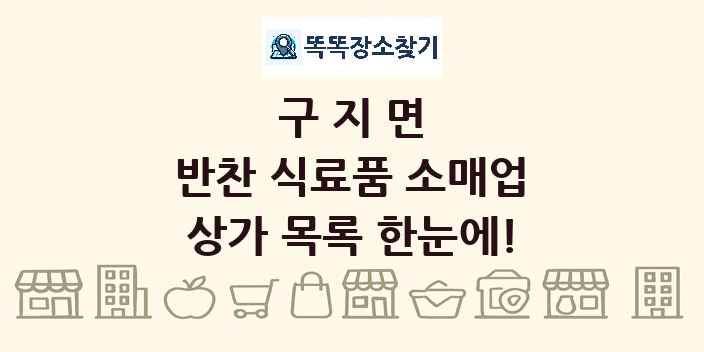 구지면 반찬 식료품 소매업 상가 목록 및 정보