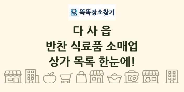 다사읍 반찬 식료품 소매업 상가 목록 및 정보