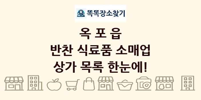 옥포읍 반찬 식료품 소매업 상가 목록 및 정보