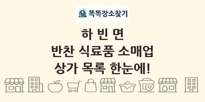 하빈면 반찬 식료품 소매업 상가 목록 및 정보