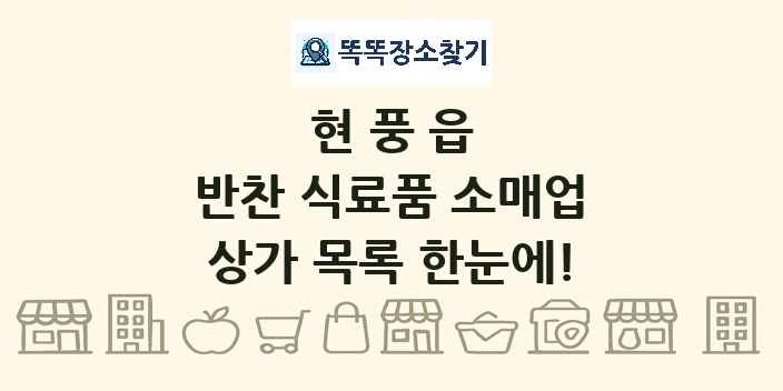 현풍읍 반찬 식료품 소매업 상가 목록 및 정보