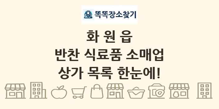 화원읍 반찬 식료품 소매업 상가 목록 및 정보