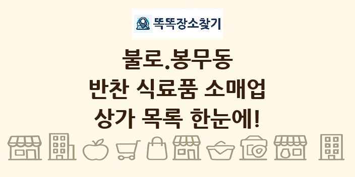 불로.봉무동 반찬 식료품 소매업 상가 목록 및 정보