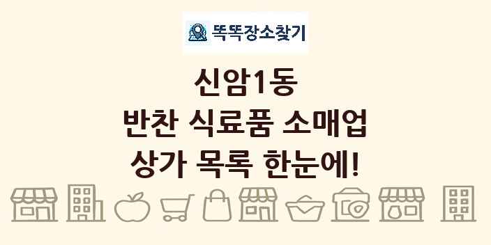 신암1동 반찬 식료품 소매업 상가 목록 및 정보