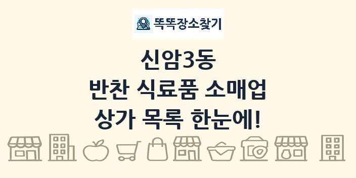 신암3동 반찬 식료품 소매업 상가 목록 및 정보