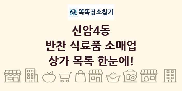 신암4동 반찬 식료품 소매업 상가 목록 및 정보