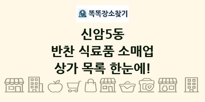 신암5동 반찬 식료품 소매업 상가 목록 및 정보