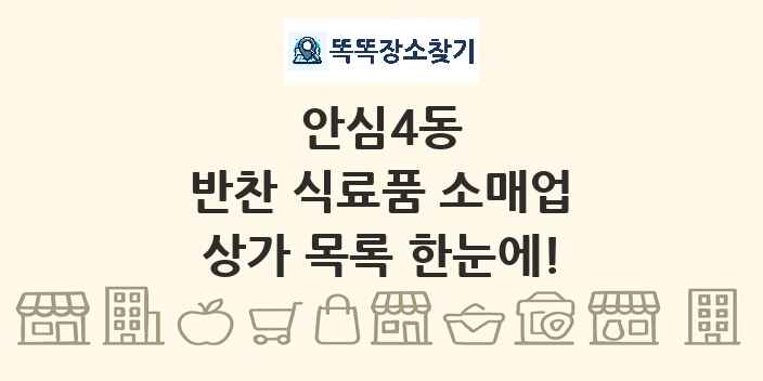 안심4동 반찬 식료품 소매업 상가 목록 및 정보