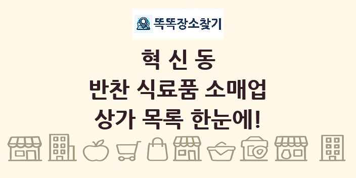 혁신동 반찬 식료품 소매업 상가 목록 및 정보