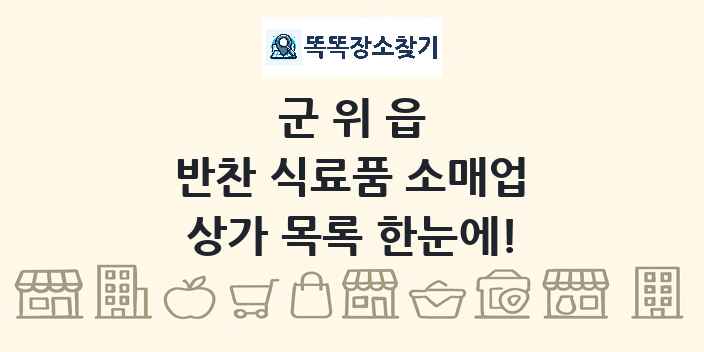 군위읍 반찬 식료품 소매업 상가 목록 및 정보
