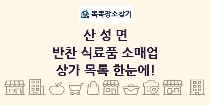 산성면 반찬 식료품 소매업 상가 목록 및 정보