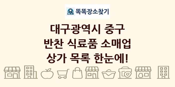 대구광역시 중구 반찬 식료품 소매업 상가 목록 및 정보