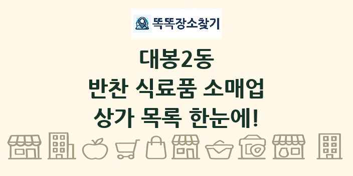 대봉2동 반찬 식료품 소매업 상가 목록 및 정보