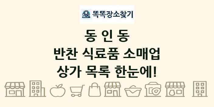 동인동 반찬 식료품 소매업 상가 목록 및 정보