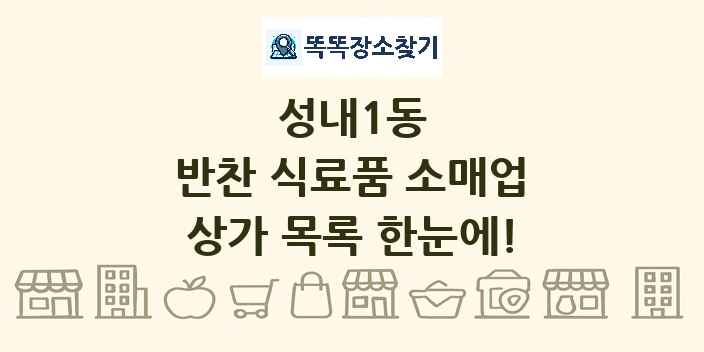 성내1동 반찬 식료품 소매업 상가 목록 및 정보