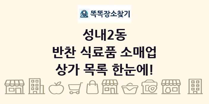 성내2동 반찬 식료품 소매업 상가 목록 및 정보