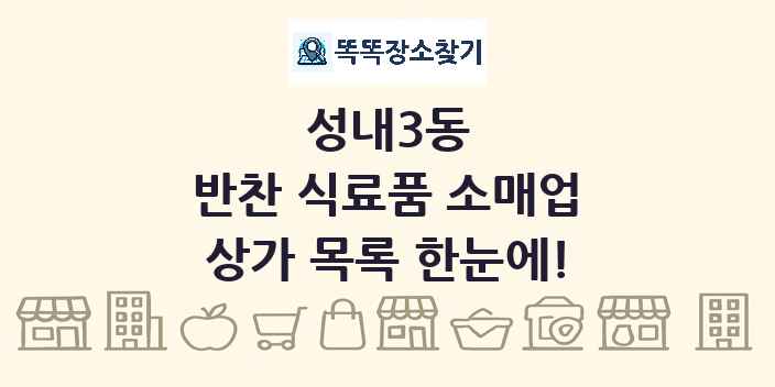 성내3동 반찬 식료품 소매업 상가 목록 및 정보
