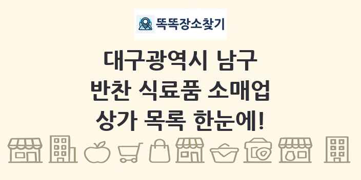 대구광역시 남구 반찬 식료품 소매업 상가 목록 및 정보