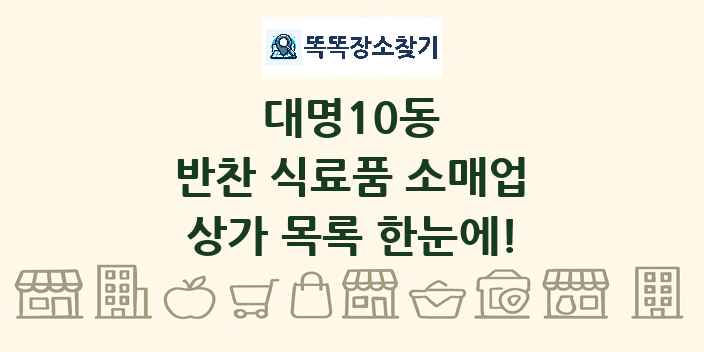 대명10동 반찬 식료품 소매업 상가 목록 및 정보