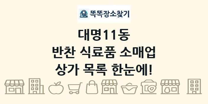 대명11동 반찬 식료품 소매업 상가 목록 및 정보