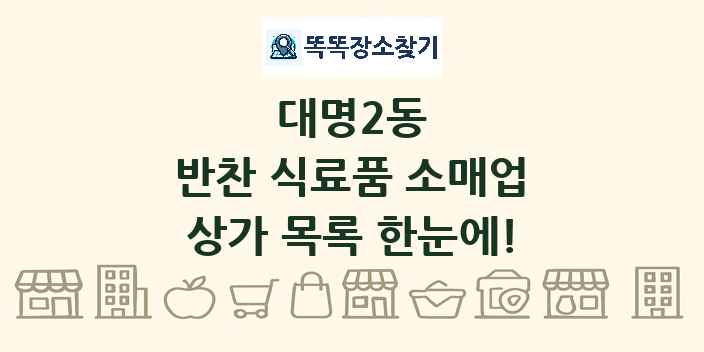 대명2동 반찬 식료품 소매업 상가 목록 및 정보