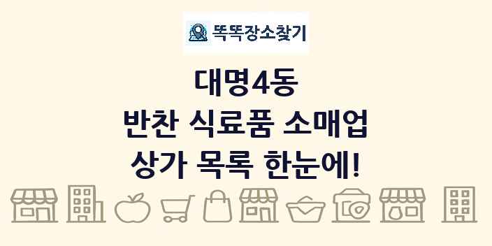 대명4동 반찬 식료품 소매업 상가 목록 및 정보