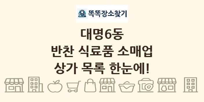 대명6동 반찬 식료품 소매업 상가 목록 및 정보