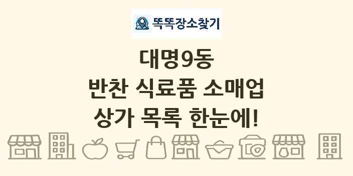 대명9동 반찬 식료품 소매업 상가 목록 및 정보