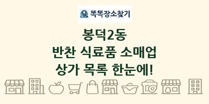 봉덕2동 반찬 식료품 소매업 상가 목록 및 정보