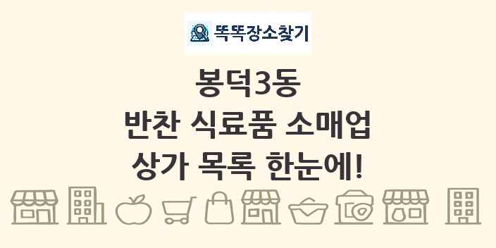 봉덕3동 반찬 식료품 소매업 상가 목록 및 정보