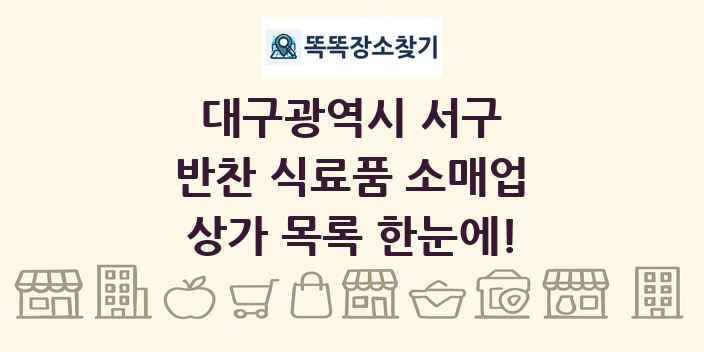 대구광역시 서구 반찬 식료품 소매업 상가 목록 및 정보