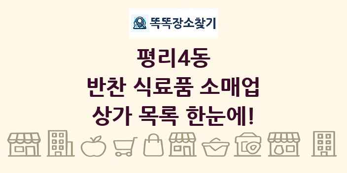 평리4동 반찬 식료품 소매업 상가 목록 및 정보