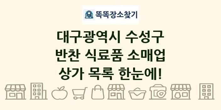 대구광역시 수성구 반찬 식료품 소매업 상가 목록 및 정보
