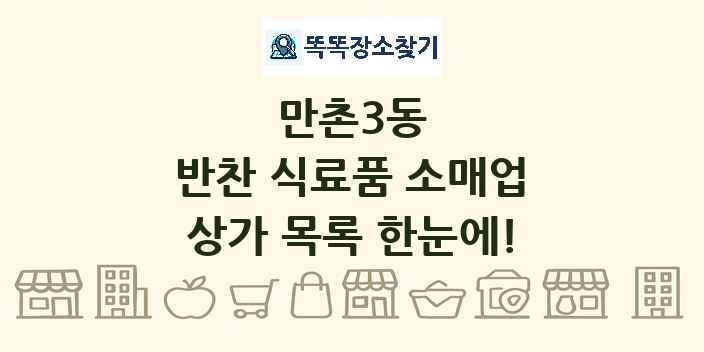 만촌3동 반찬 식료품 소매업 상가 목록 및 정보