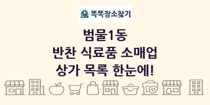 범물1동 반찬 식료품 소매업 상가 목록 및 정보