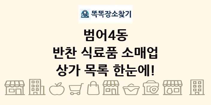 범어4동 반찬 식료품 소매업 상가 목록 및 정보