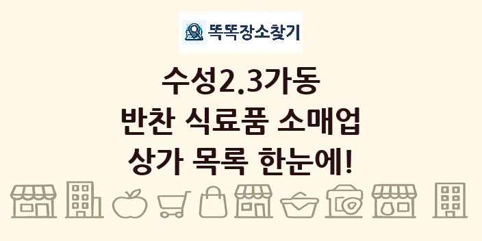 수성2.3가동 반찬 식료품 소매업 상가 목록 및 정보