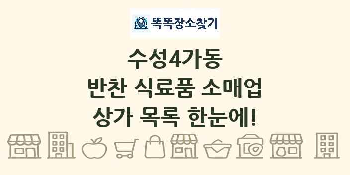 수성4가동 반찬 식료품 소매업 상가 목록 및 정보